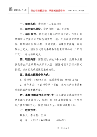 华阴市第一批在第14届西洽会网上推介项目1doc-欢迎光