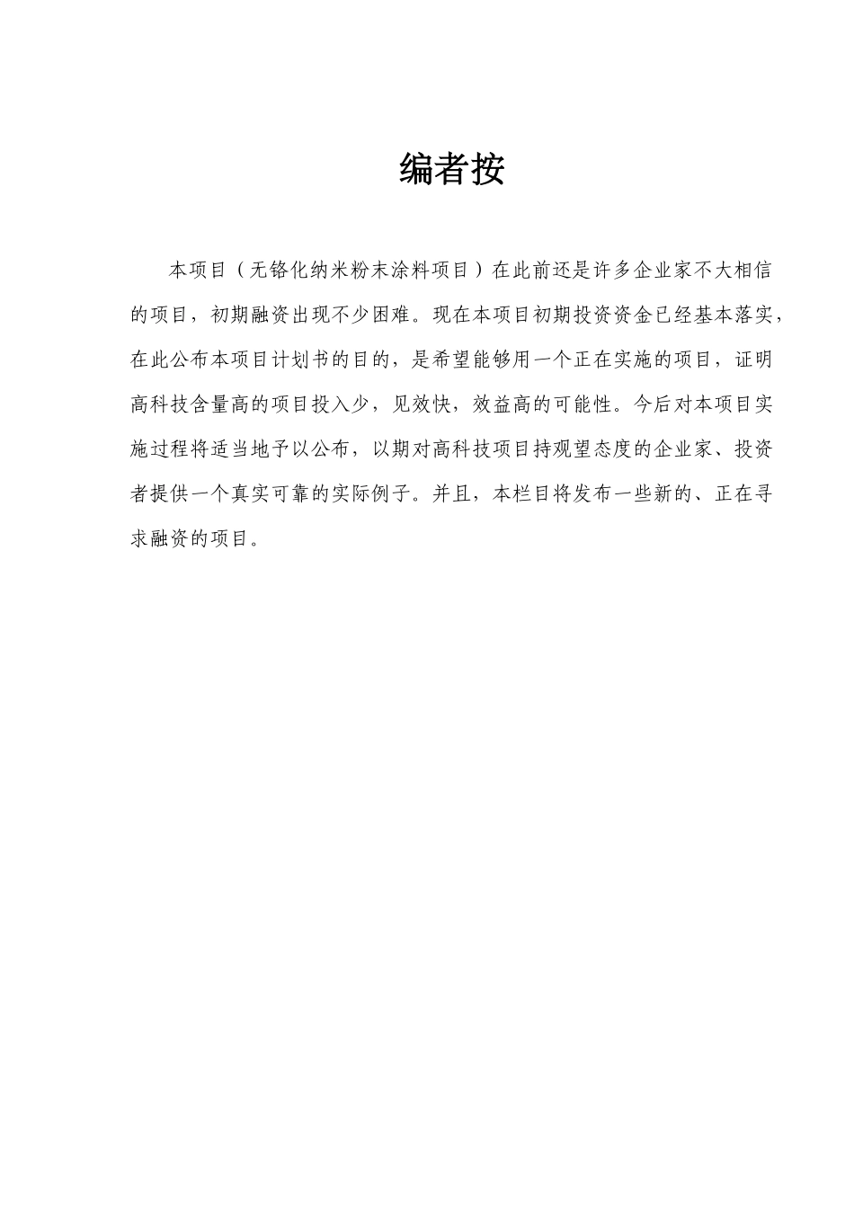 合作开发无铬化纳米粉末涂料项目_第1页