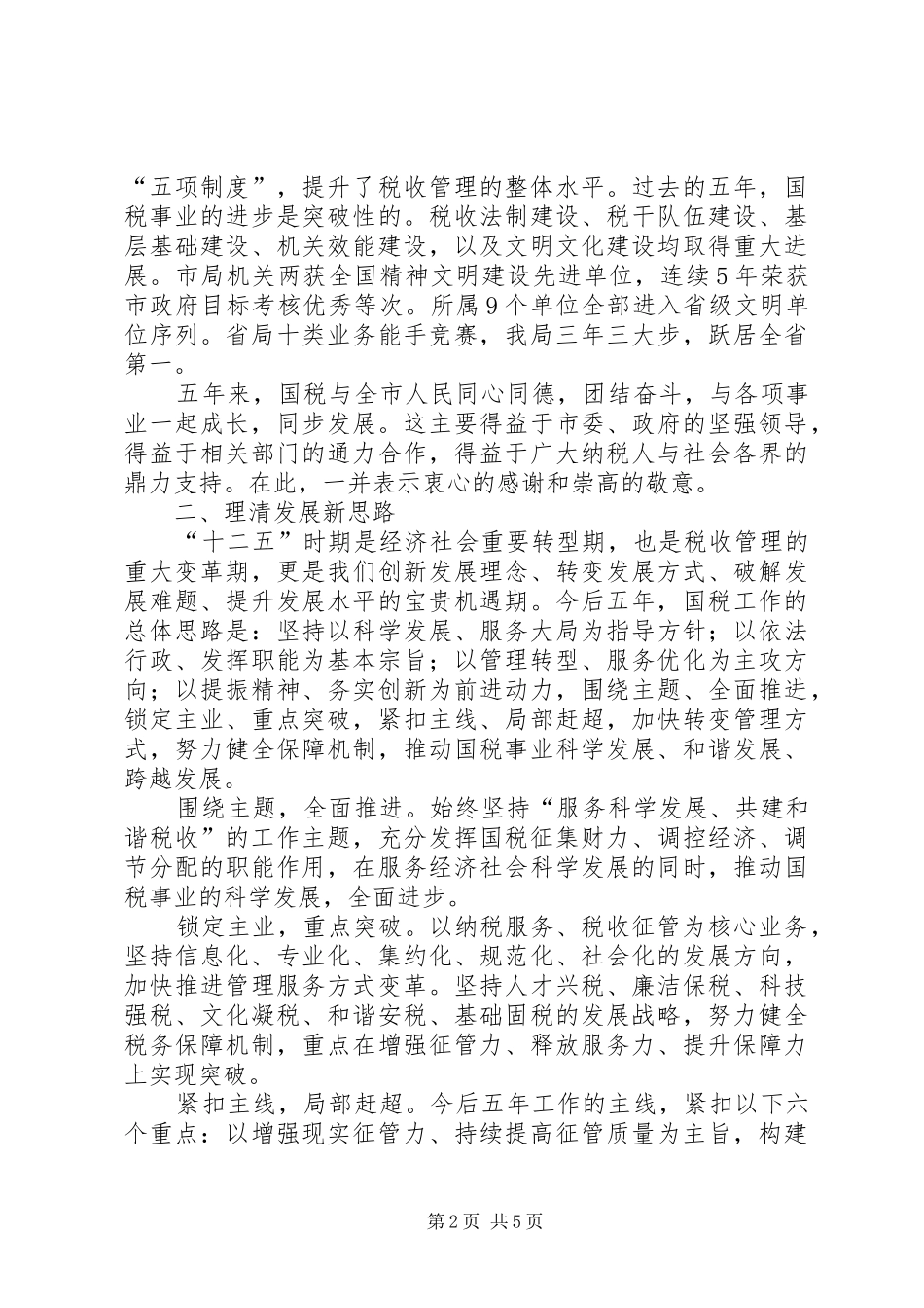 国税局长在财税专题会发言稿_第2页
