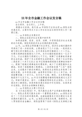 XX年全市金融工作会议发言