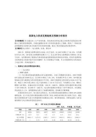 我国电力供求发展趋势与预测分析报告