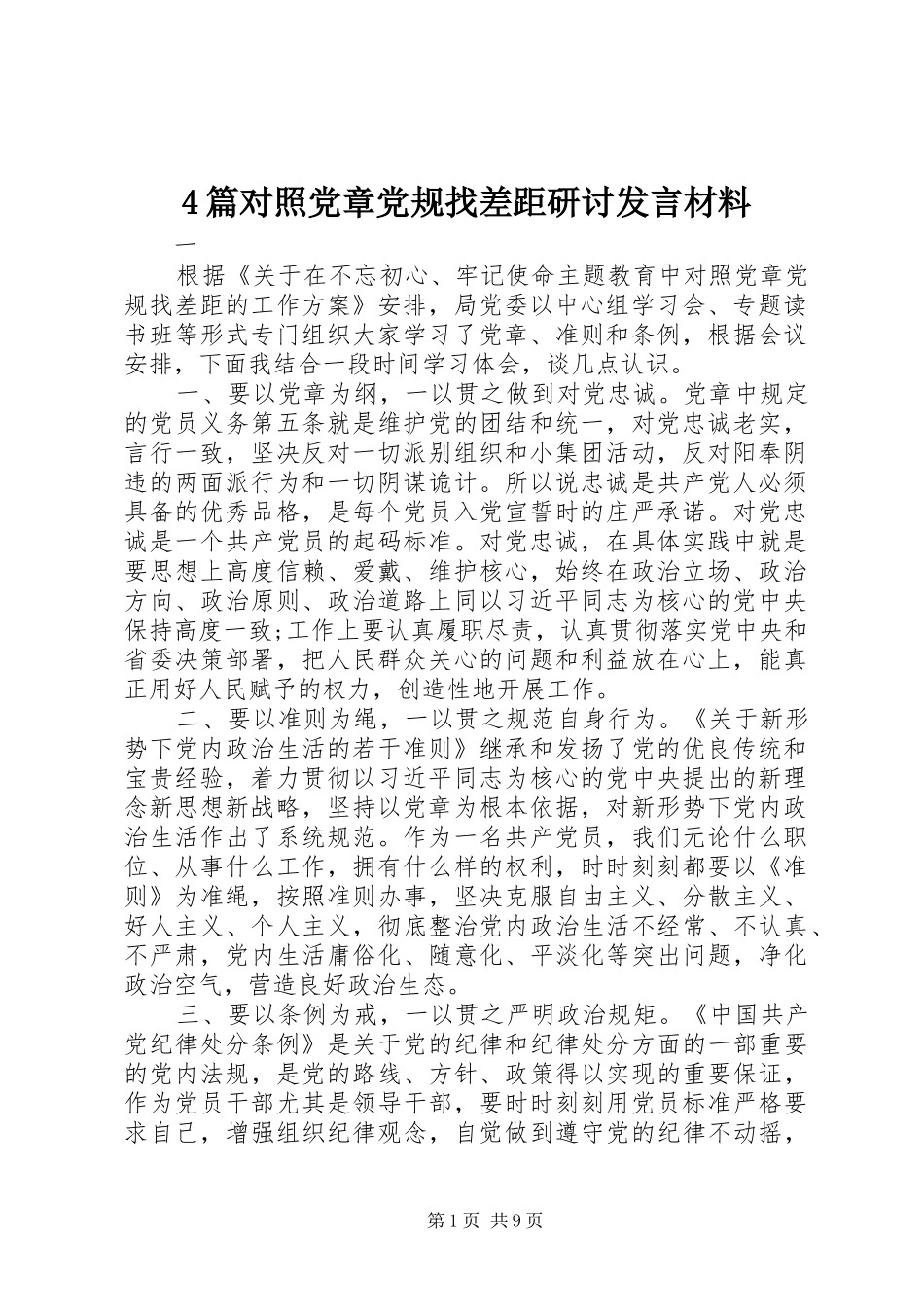 4篇对照党章党规找差距研讨发言致辞_第1页