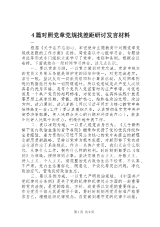 4篇对照党章党规找差距研讨发言致辞