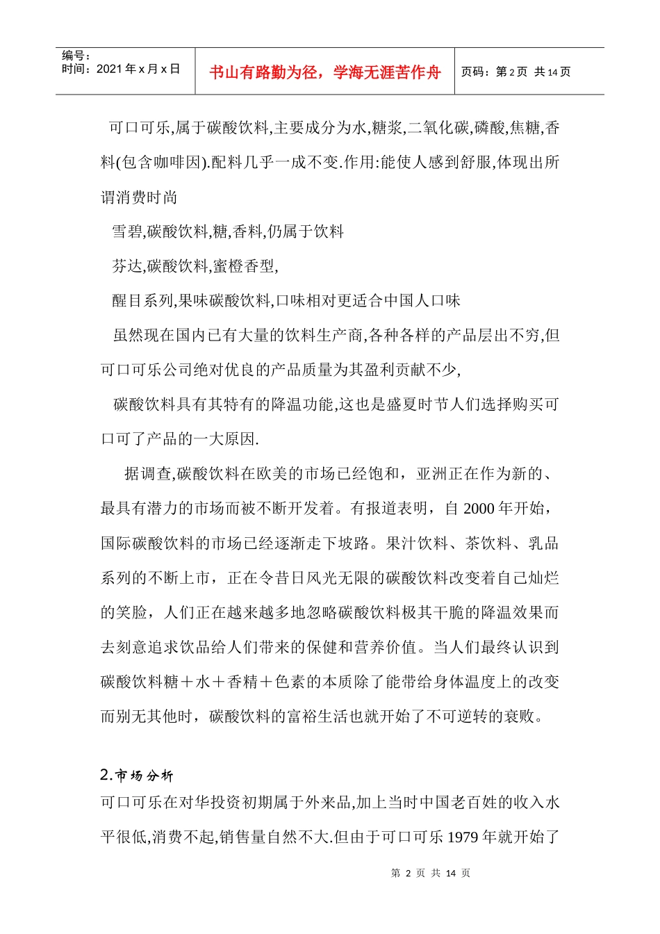 可口可乐在华经营分析(整理）_第2页