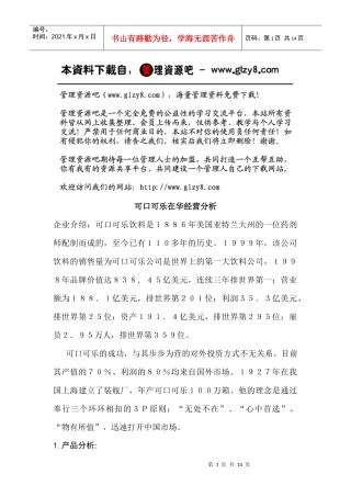 可口可乐在华经营分析(整理）