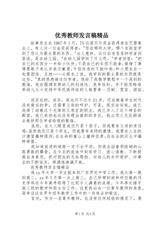 优秀教师发言精品