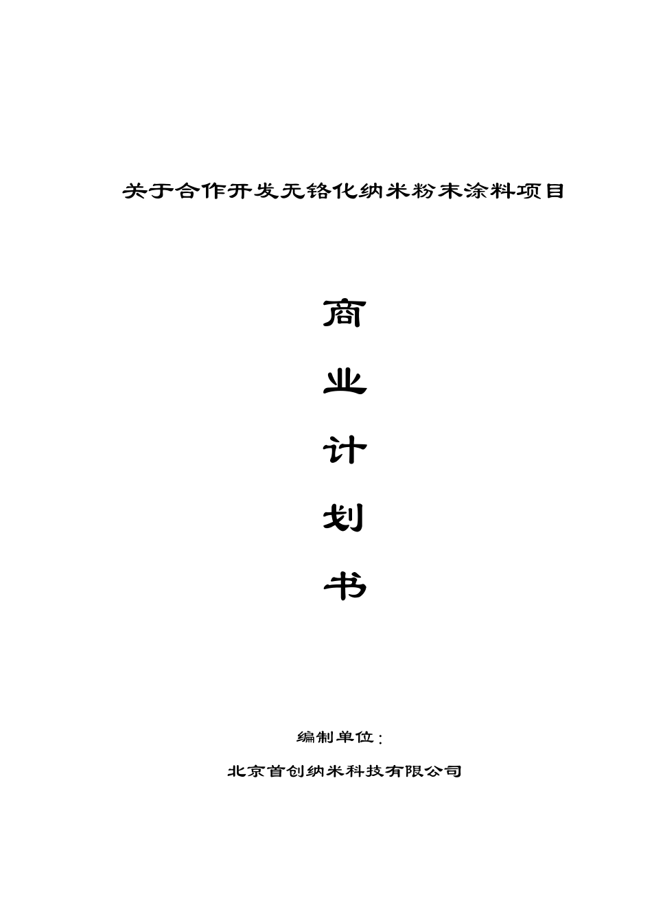 合作开发无铬化纳米粉末涂料项目商业计划书(j2006-1-28_第1页