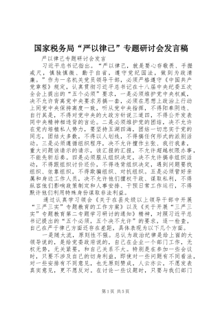 国家税务局“严以律己”专题研讨会发言稿范文