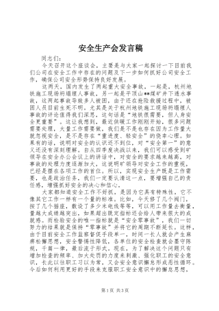 安全生产会发言