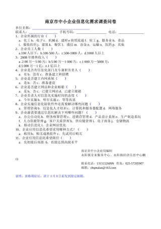 南京市中小企业信息化需求调查问卷