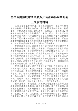 坚决全面彻底肃清李嘉万庆良流毒影响学习会上的发言材料提纲