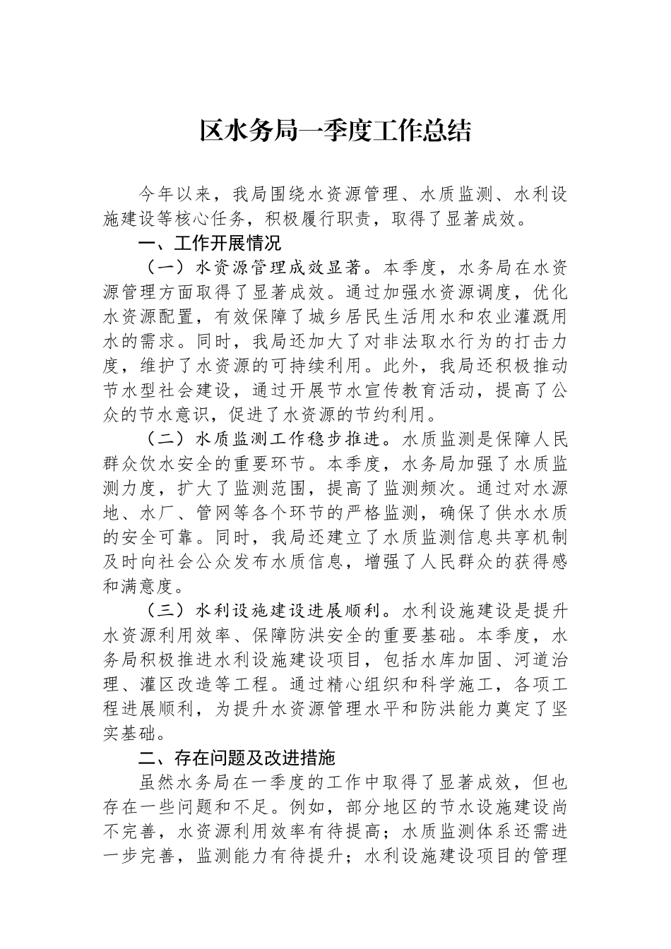 区水务局一季度工作总结_第1页
