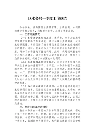 区水务局一季度工作总结