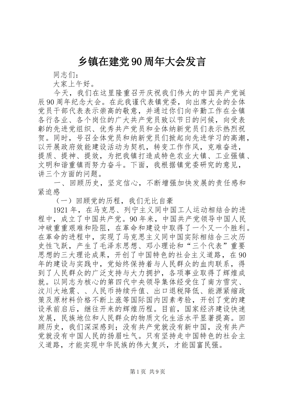 乡镇在建党90周年大会发言稿_第1页