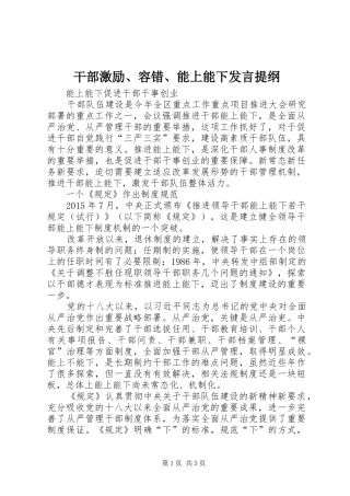 干部激励、容错、能上能下发言材料提纲