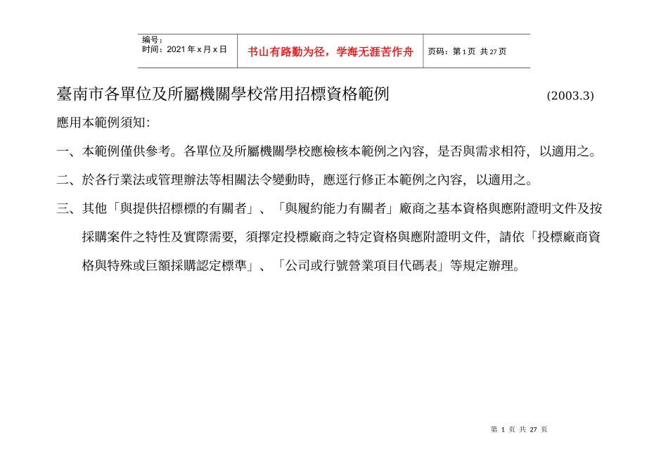 台南市各单位及所属机关学校常用招标资格范例_第1页