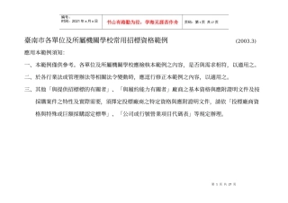 台南市各单位及所属机关学校常用招标资格范例