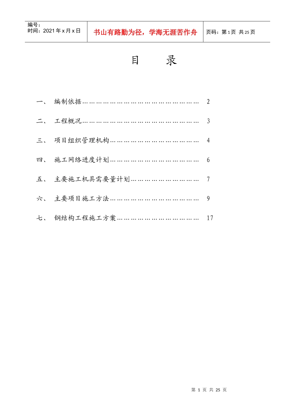 厂房钢结构施工设计_第1页