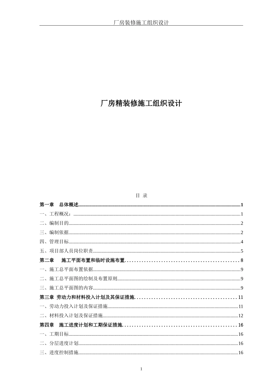 厂房精装修施工组织设计(DOC178页)_第1页