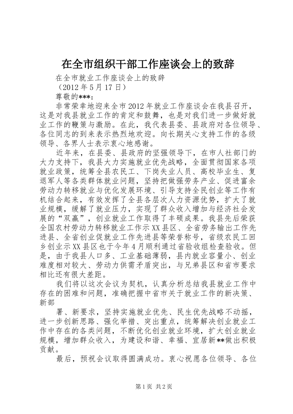 在全市组织干部工作座谈会上的致辞演讲范文_第1页