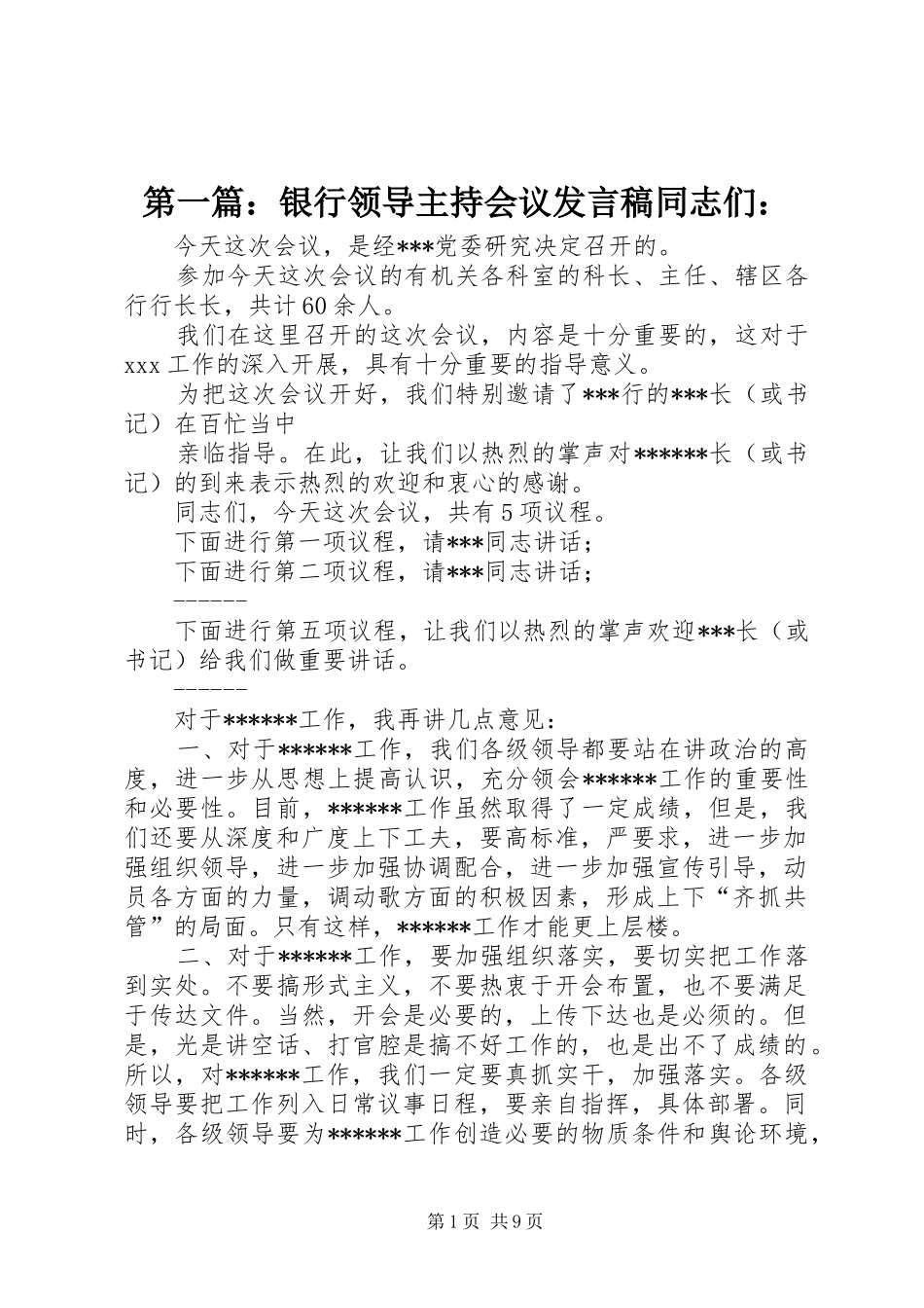 第一篇：银行领导主持会议发言同志们：_第1页