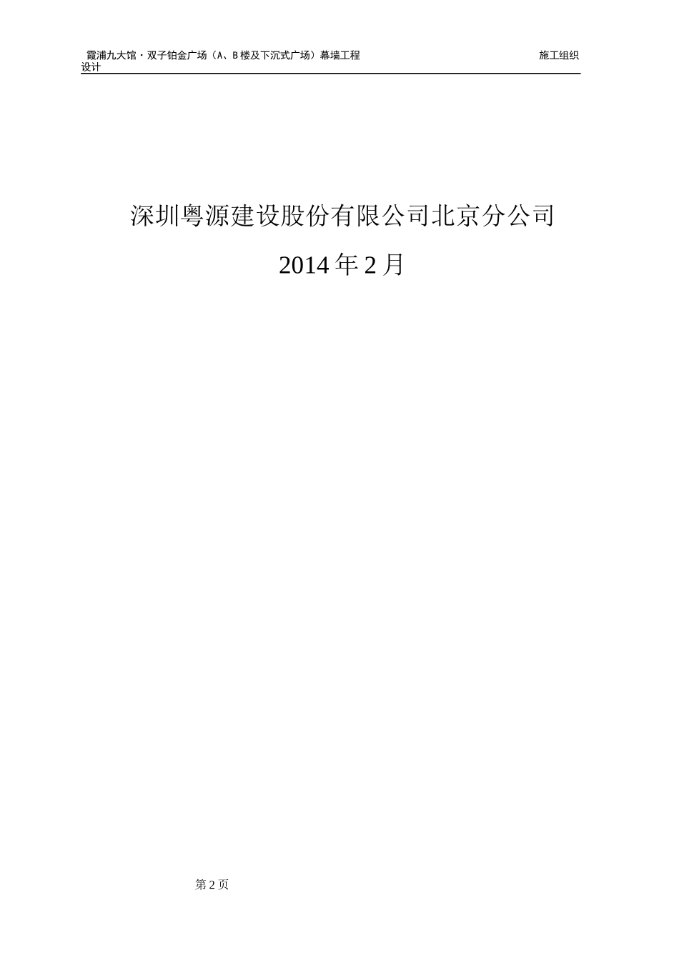 双子铂金施工组织方案_第2页