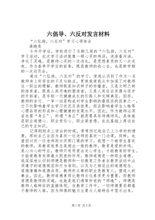 六倡导、六反对发言材料提纲范文