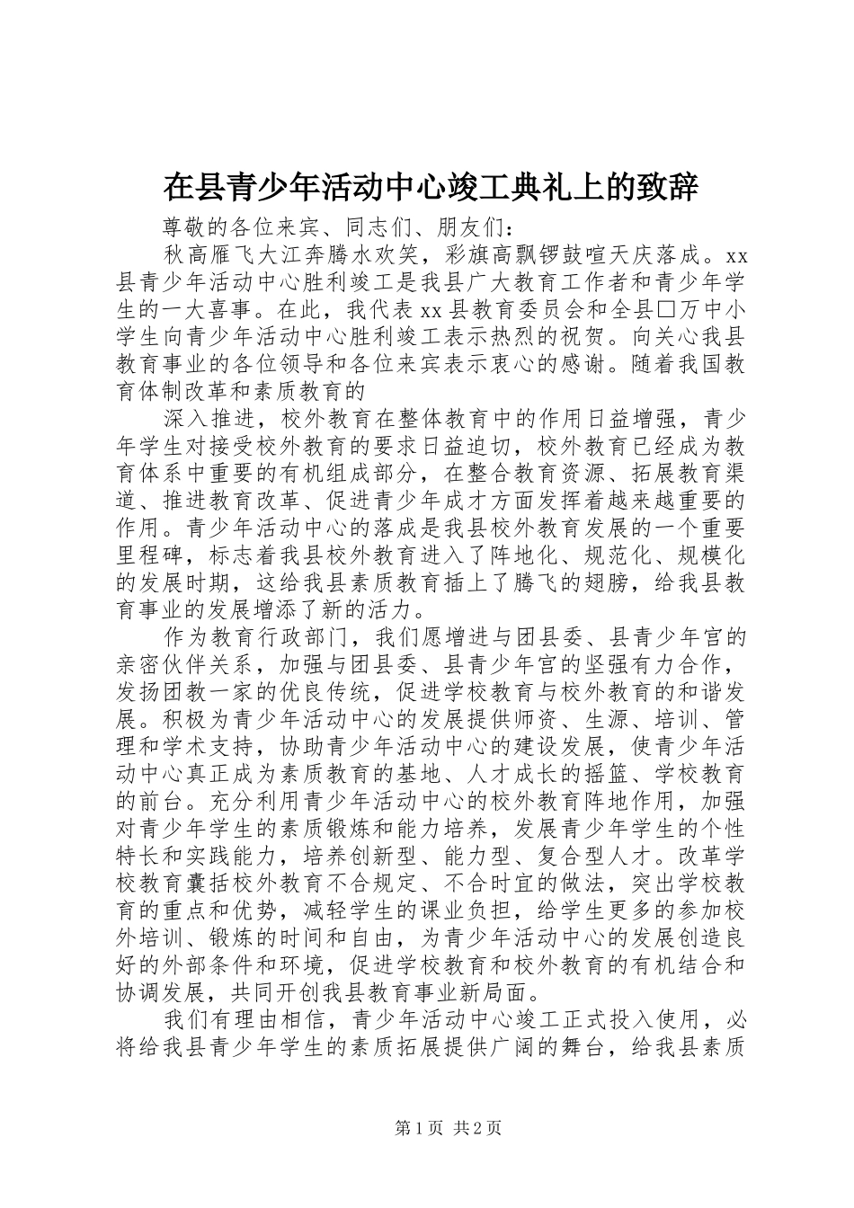 在县青少年活动中心竣工典礼上的致辞演讲(5)_第1页