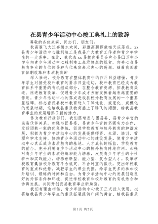 在县青少年活动中心竣工典礼上的致辞演讲(5)