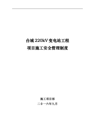 台城220kv变电站工程安全管理制度内容