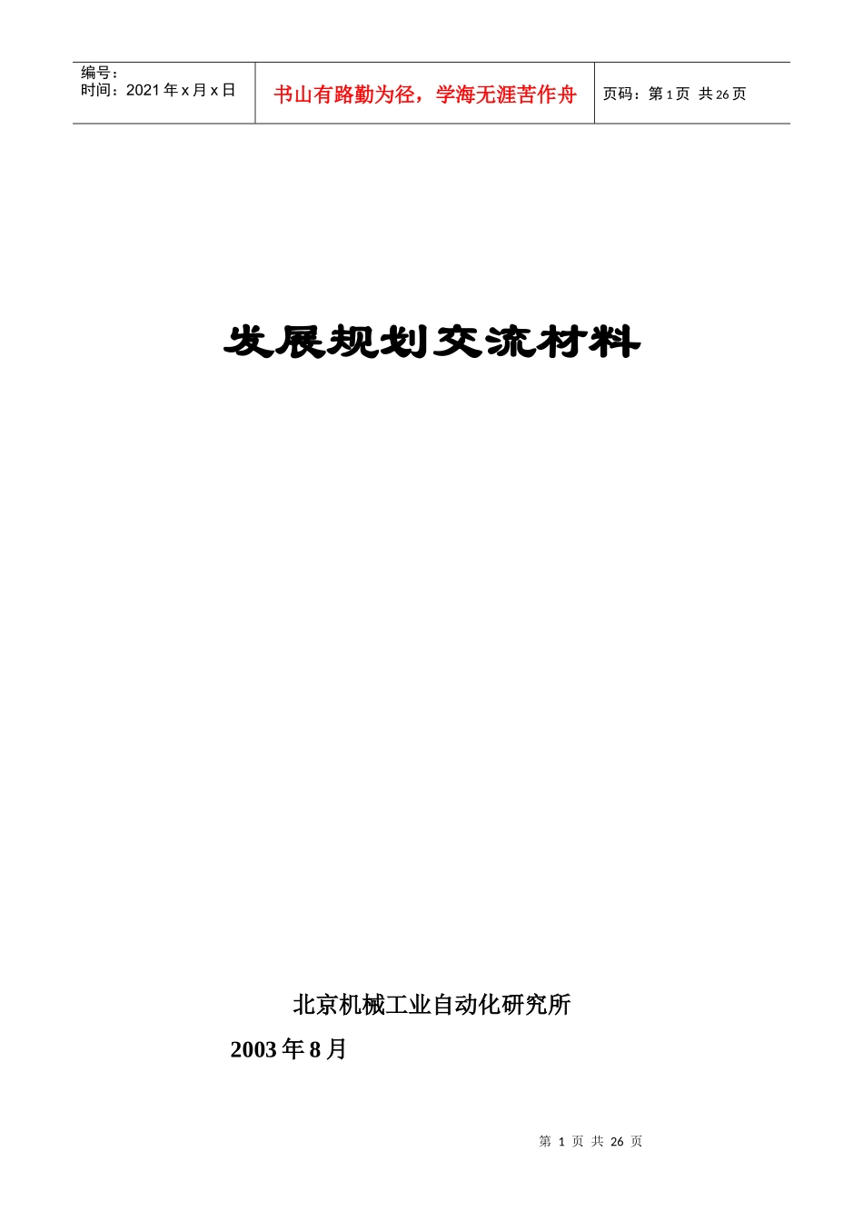 发展规划交流材料_第1页