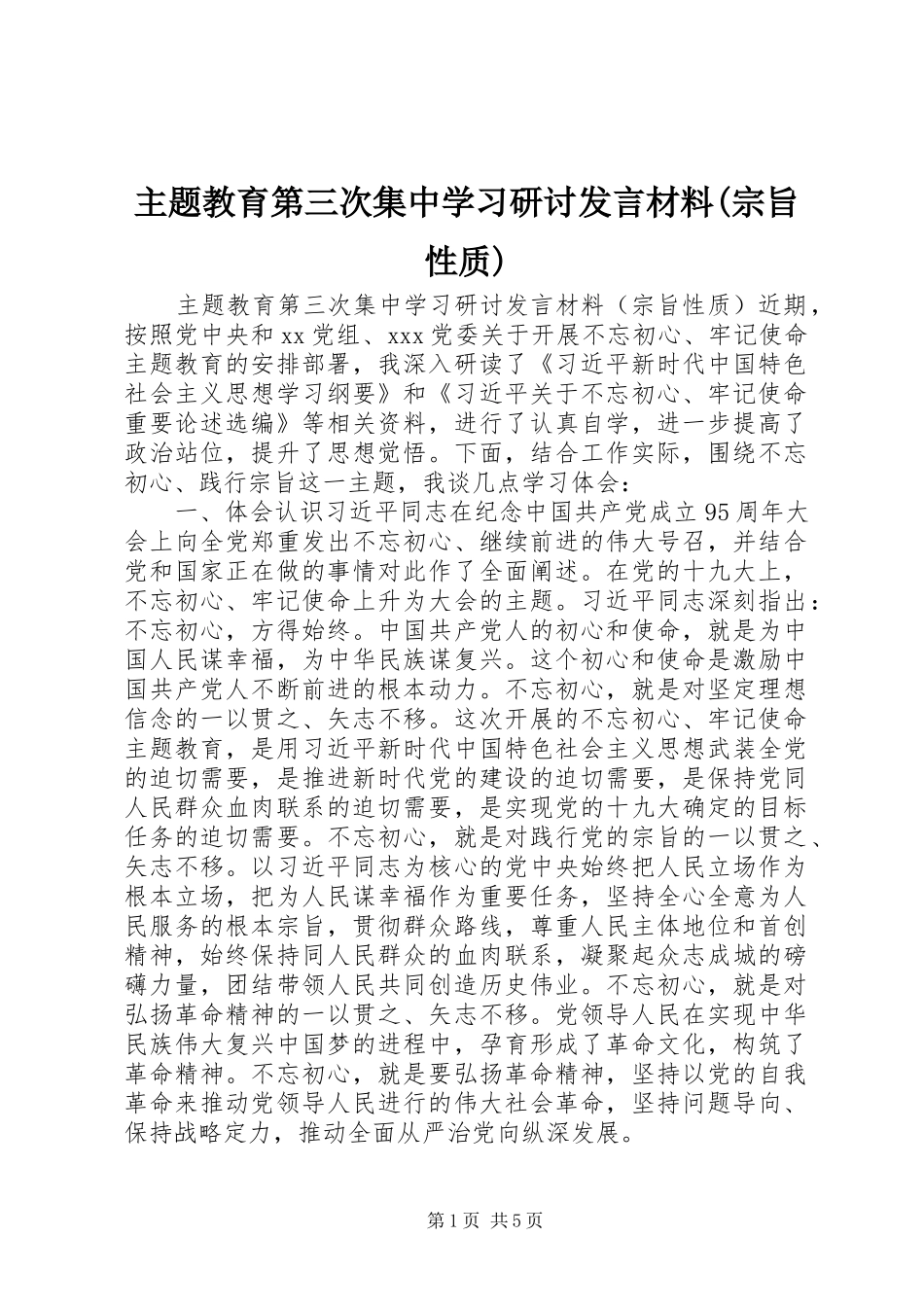 主题教育第三次集中学习研讨发言材料提纲(宗旨性质)_第1页