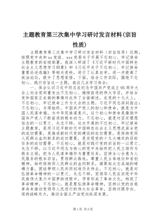 主题教育第三次集中学习研讨发言材料提纲(宗旨性质)