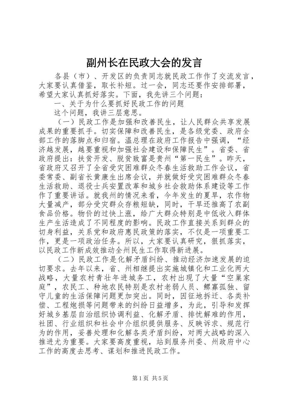 副州长在民政大会的发言稿_第1页