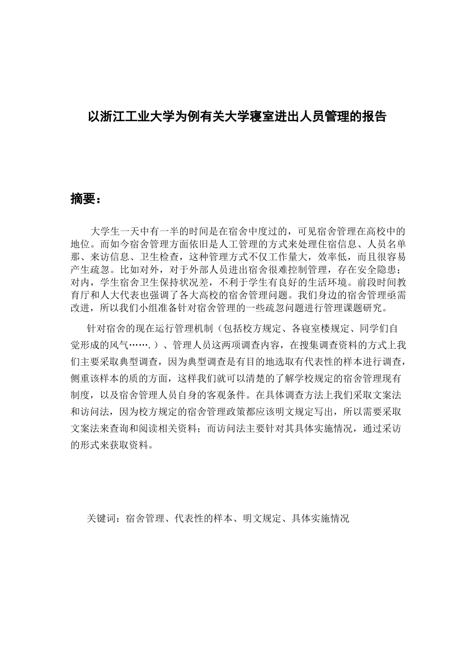 大学寝室进出人员管理的报告_第3页