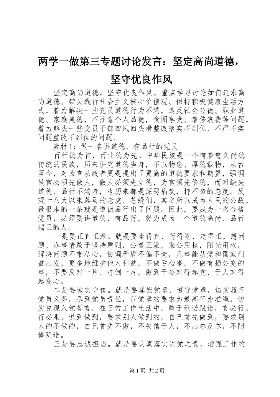 两学一做第三专题讨论发言稿：坚定高尚道德，坚守优良作风_第1页