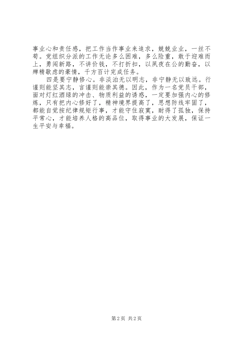 两学一做第三专题讨论发言稿：坚定高尚道德，坚守优良作风_第2页