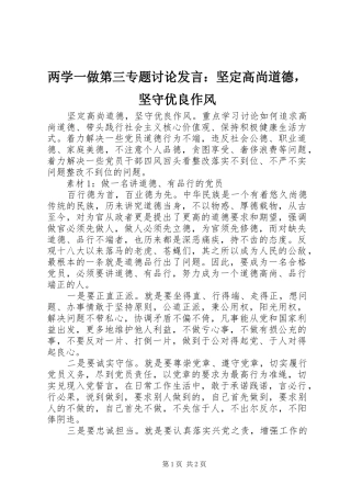两学一做第三专题讨论发言稿：坚定高尚道德，坚守优良作风
