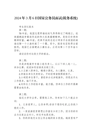 2024年3月6日国家公务员面试(税务系统)