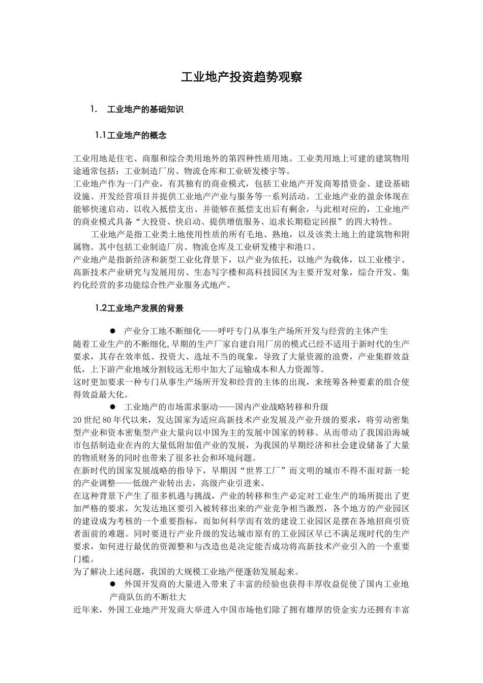 工业地产投资趋势观察_第1页