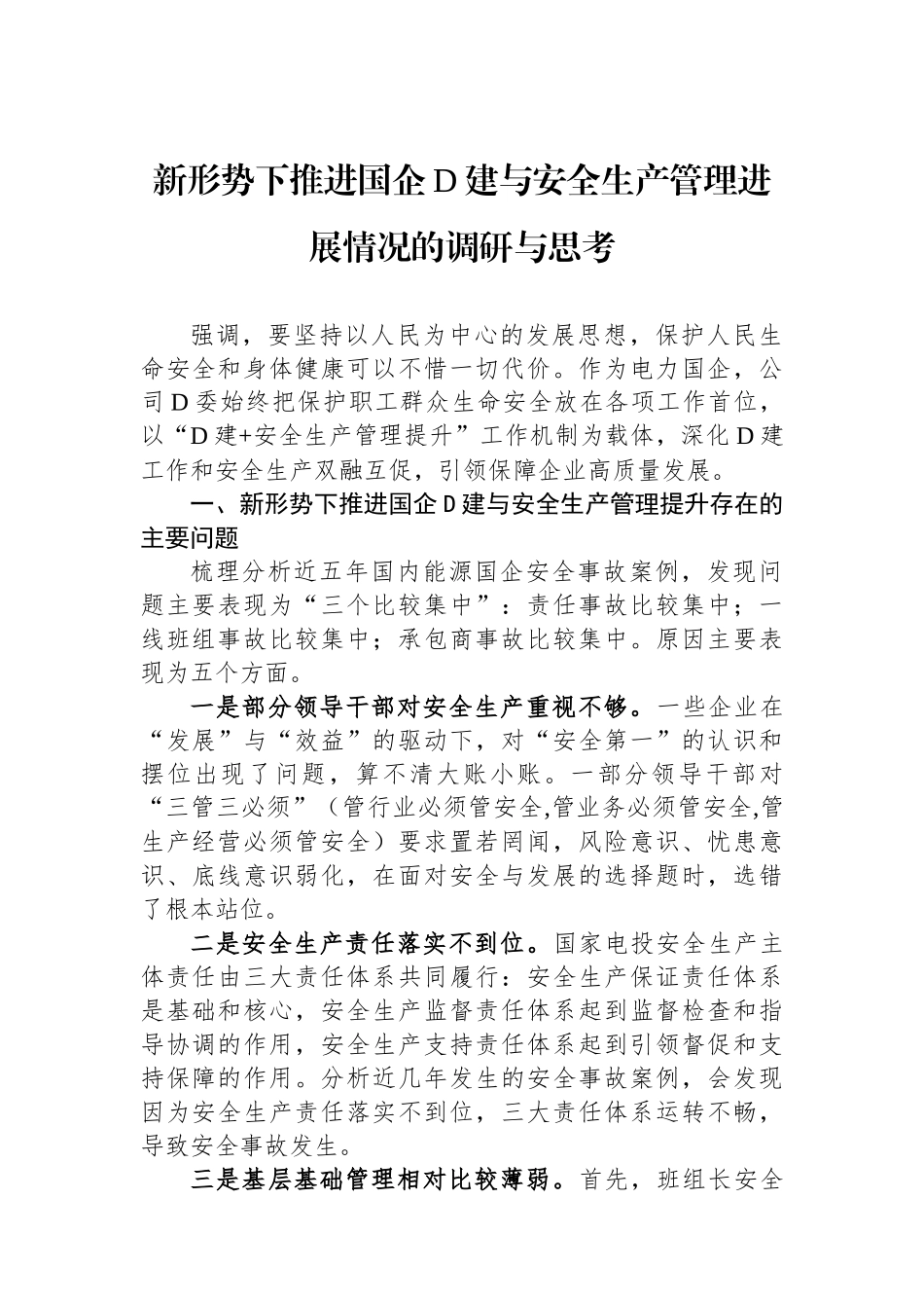 新形势下推进国企党建与安全生产管理进展情况的调研与思考_第1页