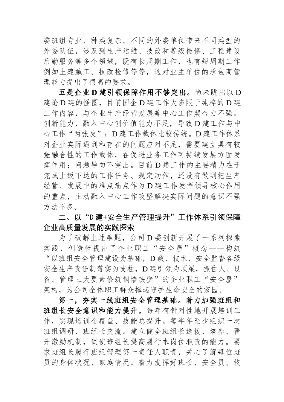 新形势下推进国企党建与安全生产管理进展情况的调研与思考_第3页