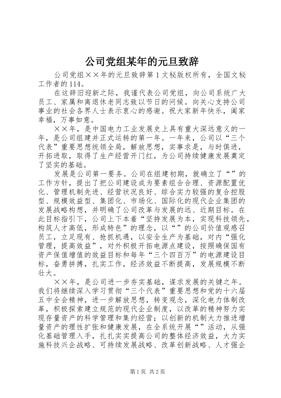 公司党组某年的元旦致辞演讲范文_第1页