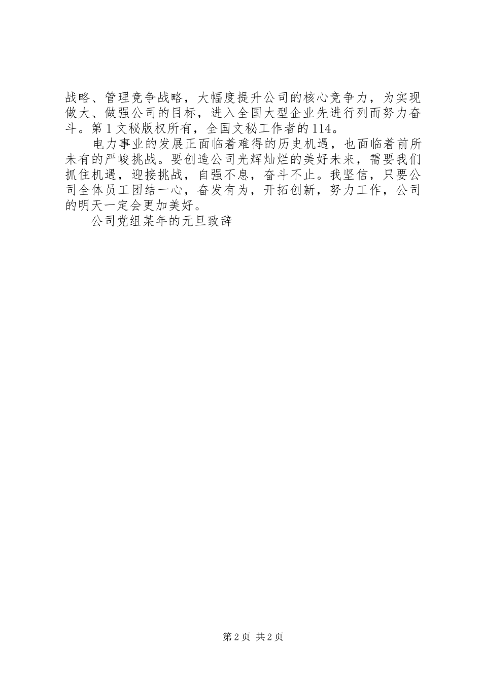 公司党组某年的元旦致辞演讲范文_第2页