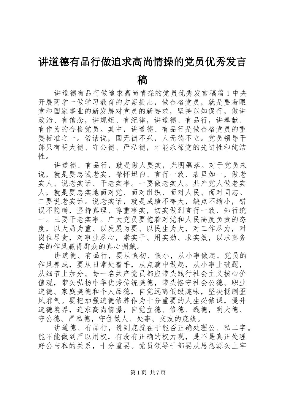 讲道德有品行做追求高尚情操的党员优秀发言_第1页