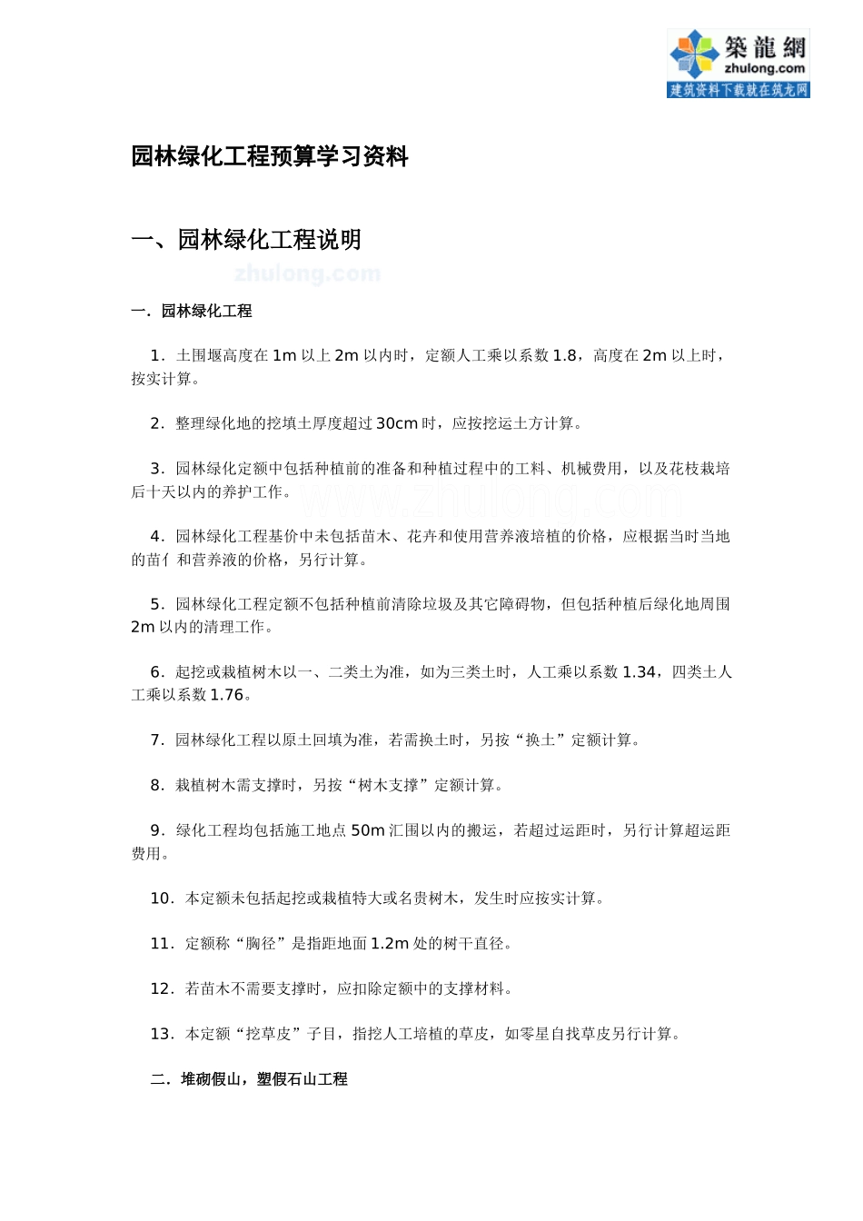 园林绿化工程预算学习资料_第1页