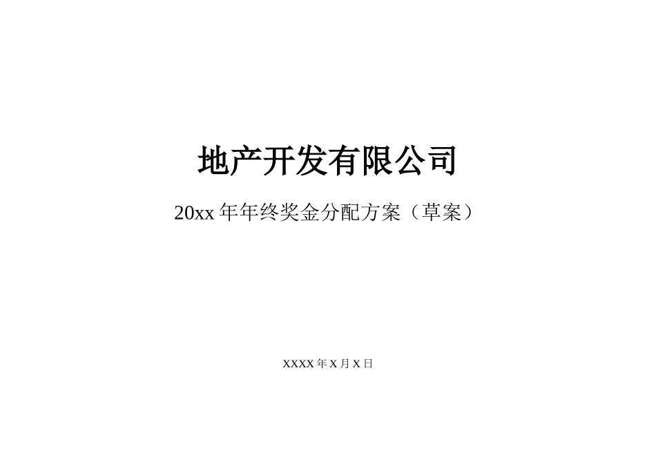 年终奖方案策划地产行业公司2017年终奖金分配方案_第1页