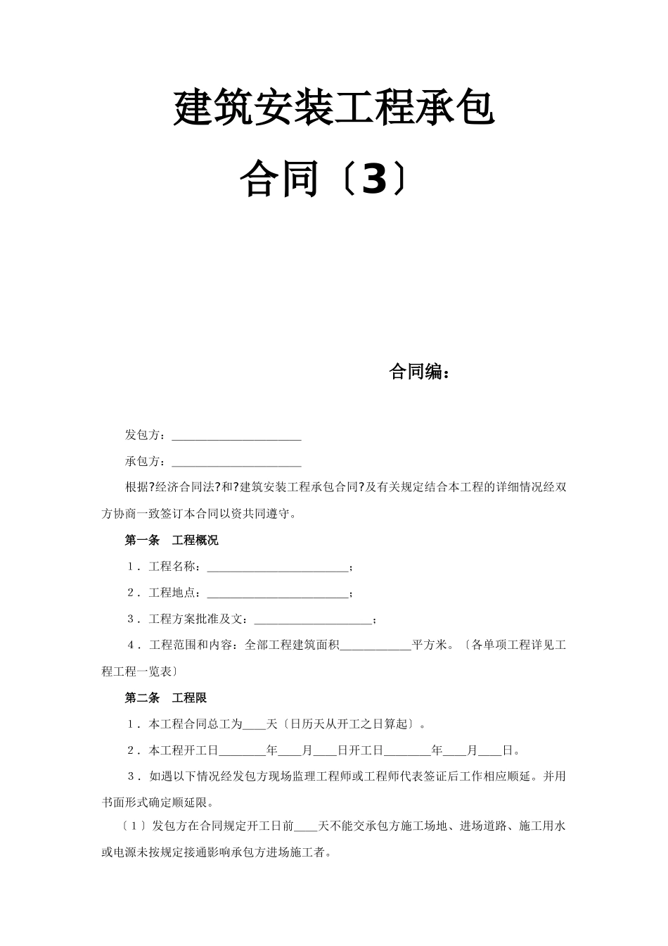 建筑安装工程承包合同（3）_第1页