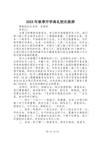 20XX年秋季开学典礼校长演讲致辞