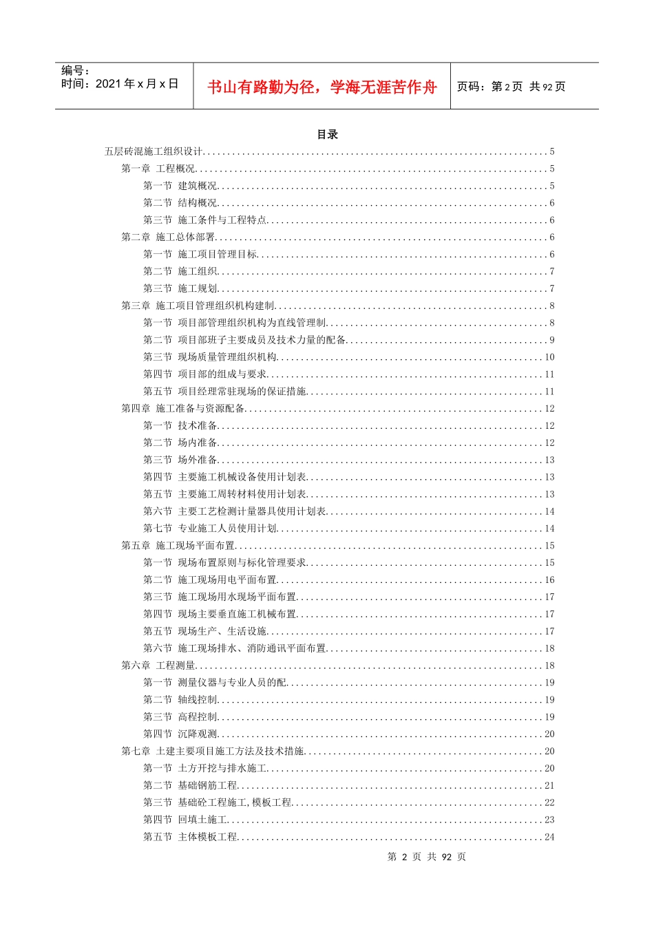 单身宿舍施工组织设计_第2页